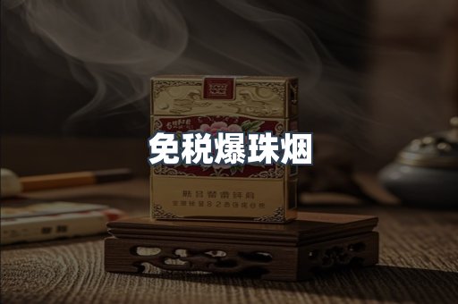 免税爆珠烟