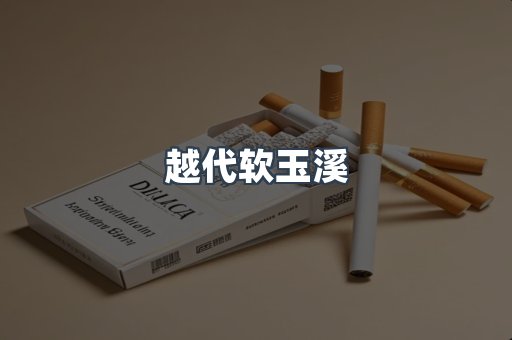 越代软玉溪